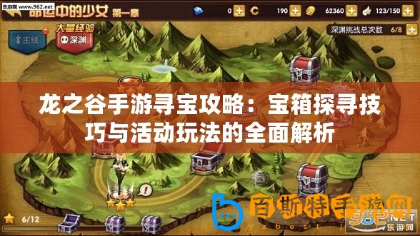 龍之谷手游尋寶攻略：寶箱探尋技巧與活動(dòng)玩法的全面解析
