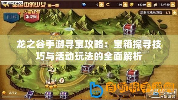 龍之谷手游尋寶攻略：寶箱探尋技巧與活動(dòng)玩法的全面解析