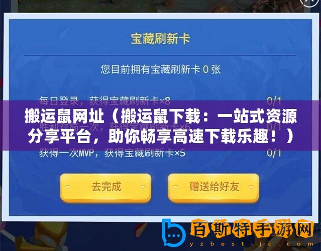 搬運鼠網址（搬運鼠下載：一站式資源分享平臺，助你暢享高速下載樂趣！）