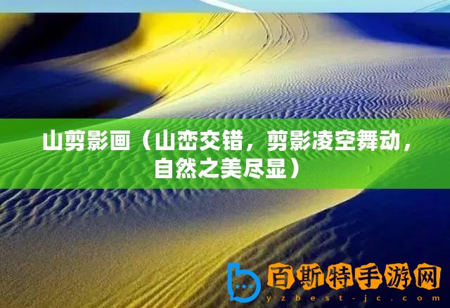 山剪影畫（山巒交錯，剪影凌空舞動，自然之美盡顯）