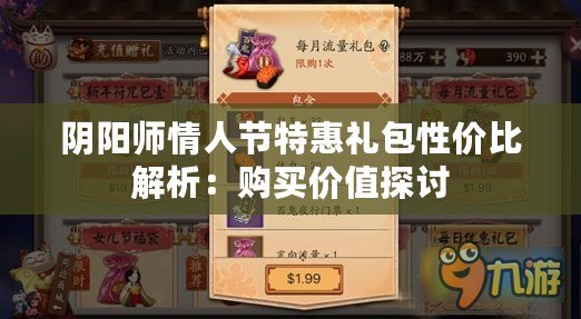 陰陽師情人節(jié)特惠禮包性價比解析：購買價值探討