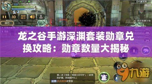 龍之谷手游深淵套裝勛章兌換攻略：勛章數(shù)量大揭秘