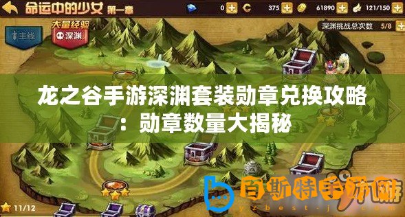龍之谷手游深淵套裝勛章兌換攻略：勛章數(shù)量大揭秘