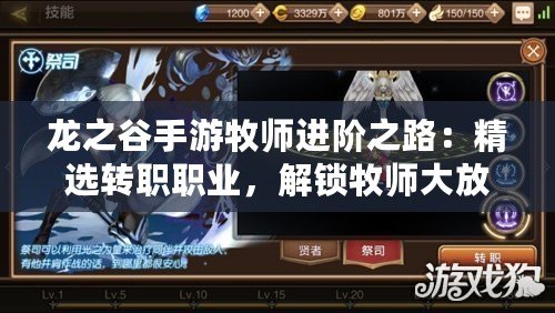 龍之谷手游牧師進(jìn)階之路：精選轉(zhuǎn)職職業(yè)，解鎖牧師大放異彩新篇章！