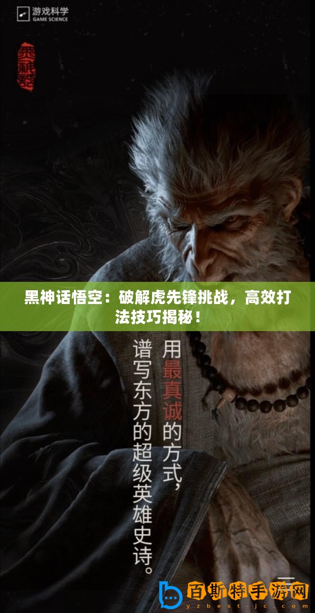黑神話悟空：破解虎先鋒挑戰(zhàn)，高效打法技巧揭秘！
