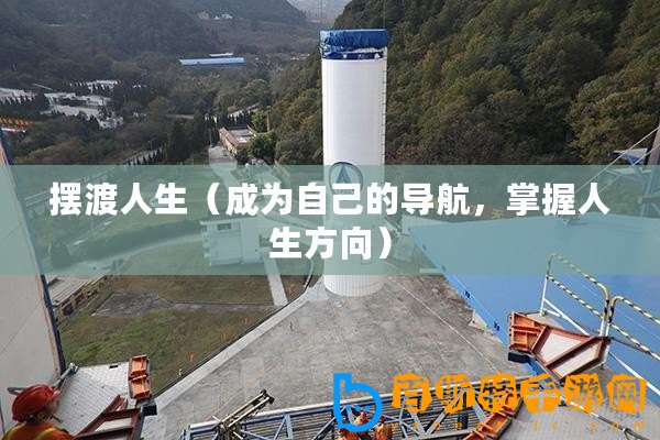 擺渡人生（成為自己的導航，掌握人生方向）