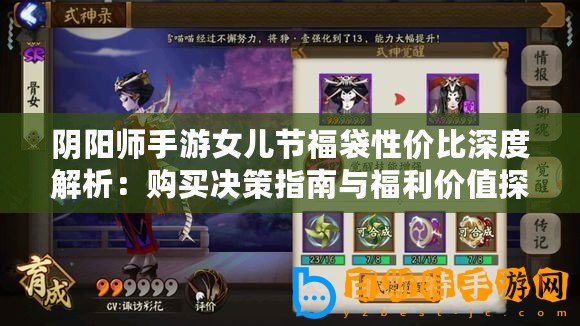 陰陽(yáng)師手游女兒節(jié)福袋性價(jià)比深度解析：購(gòu)買決策指南與福利價(jià)值探討