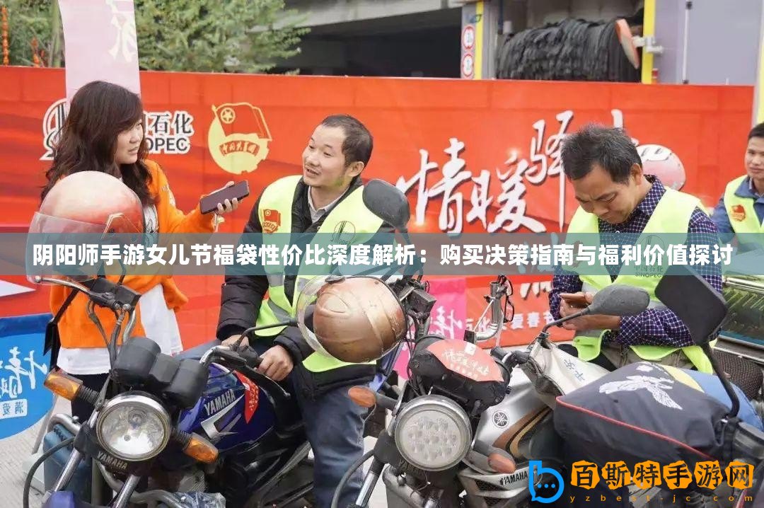 陰陽(yáng)師手游女兒節(jié)福袋性價(jià)比深度解析：購(gòu)買決策指南與福利價(jià)值探討