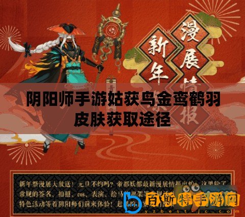 陰陽(yáng)師手游姑獲鳥金鸞鶴羽皮膚獲取途徑
