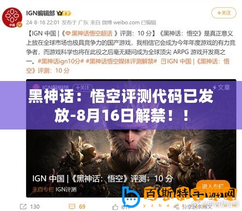 黑神話：悟空評測代碼已發(fā)放-8月16日解禁?。?/>			</a>
		</figure>
		<div   id=