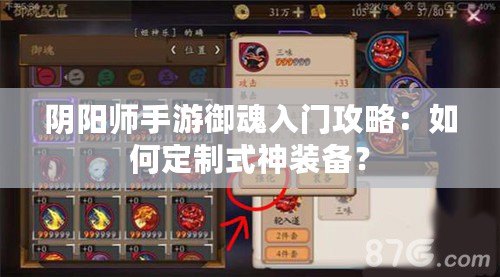 陰陽(yáng)師手游御魂入門攻略：如何定制式神裝備？