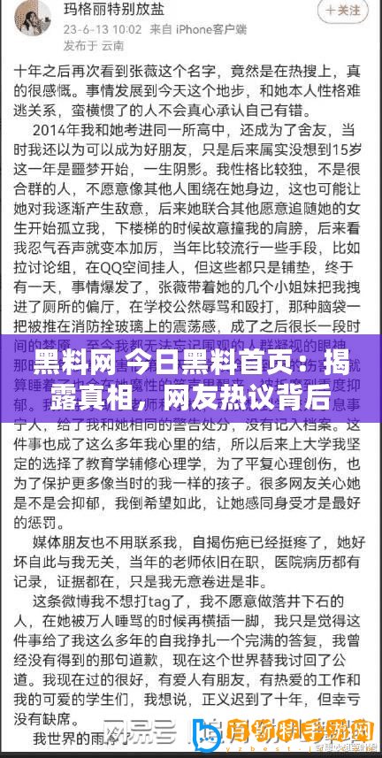 黑料網 今日黑料首頁：揭露真相，網友熱議背后的故事與秘密！