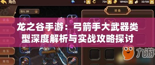 龍之谷手游：弓箭手大武器類型深度解析與實戰(zhàn)攻略探討