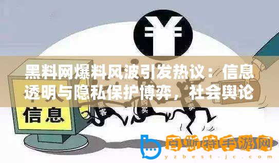 黑料網(wǎng)爆料風(fēng)波引發(fā)熱議：信息透明與隱私保護博弈，社會輿論兩極化