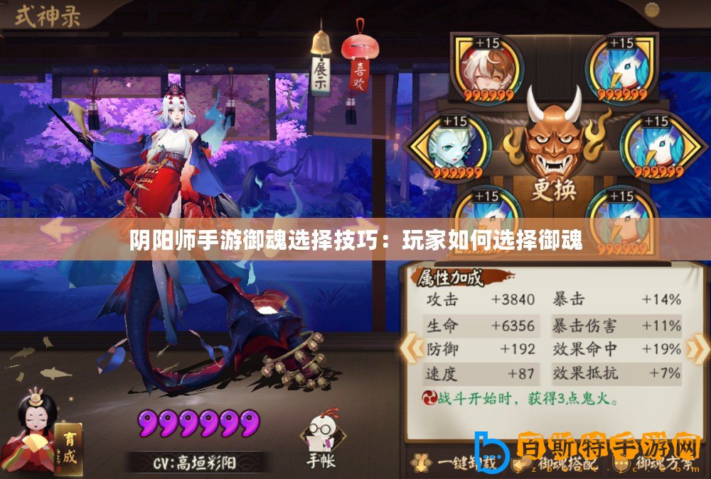 陰陽(yáng)師手游御魂選擇技巧：玩家如何選擇御魂