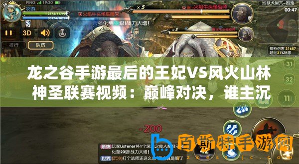 龍之谷手游最后的王妃VS風(fēng)火山林 神圣聯(lián)賽視頻：巔峰對決，誰主沉浮