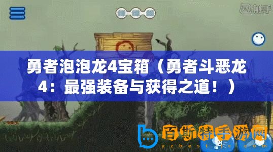 勇者泡泡龍4寶箱（勇者斗惡龍4：最強裝備與獲得之道?。?/>			</a>
		</figure>
		<div   id=