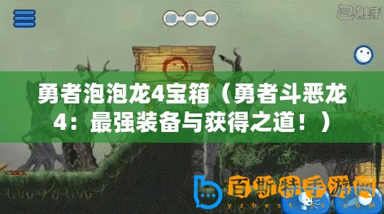 勇者泡泡龍4寶箱（勇者斗惡龍4：最強裝備與獲得之道?。?/>			</a>
		</figure>
		<div   id=
