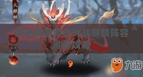 陰陽(yáng)師手游戰(zhàn)對(duì)戰(zhàn)麒麟陣容推薦攻略
