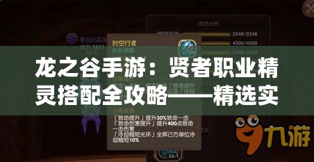 龍之谷手游：賢者職業(yè)精靈搭配全攻略——精選實(shí)用精靈推薦指南