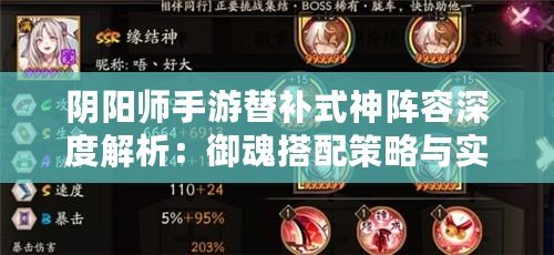 陰陽(yáng)師手游替補(bǔ)式神陣容深度解析：御魂搭配策略與實(shí)戰(zhàn)指南