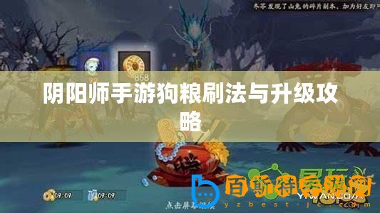 陰陽(yáng)師手游狗糧刷法與升級(jí)攻略