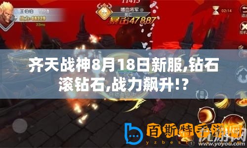 齊天戰(zhàn)神8月18日新服,鉆石滾鉆石,戰(zhàn)力飆升!？