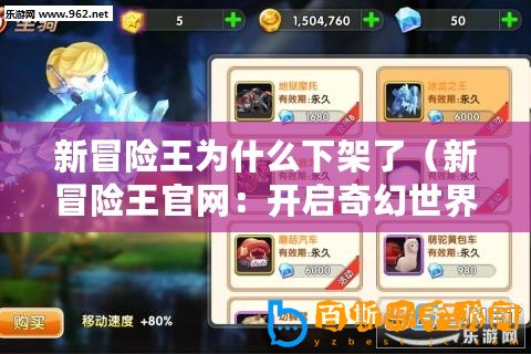 新冒險王為什么下架了（新冒險王官網(wǎng)：開啟奇幻世界的大門）