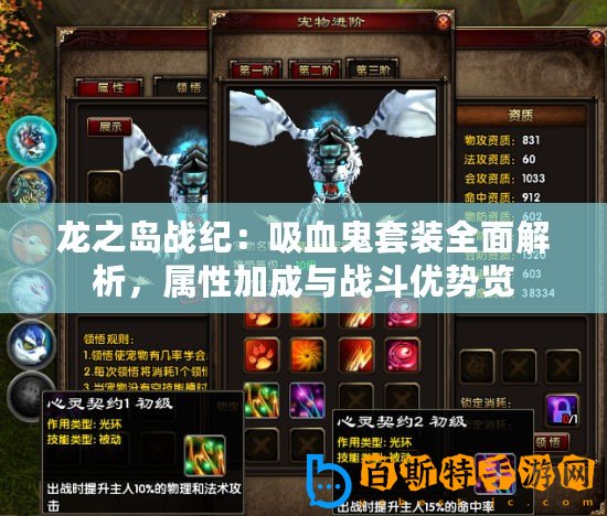 龍之島戰(zhàn)紀(jì)：吸血鬼套裝全面解析，屬性加成與戰(zhàn)斗優(yōu)勢(shì)覽