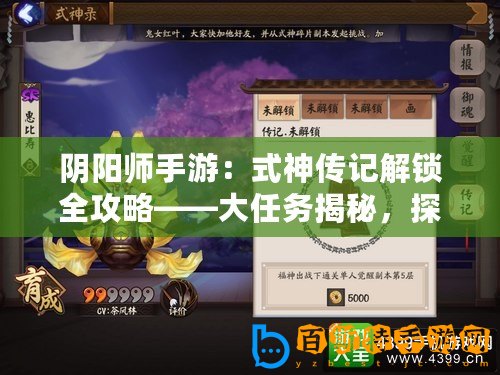 陰陽師手游：式神傳記解鎖全攻略——大任務揭秘，探索式神傳奇之旅