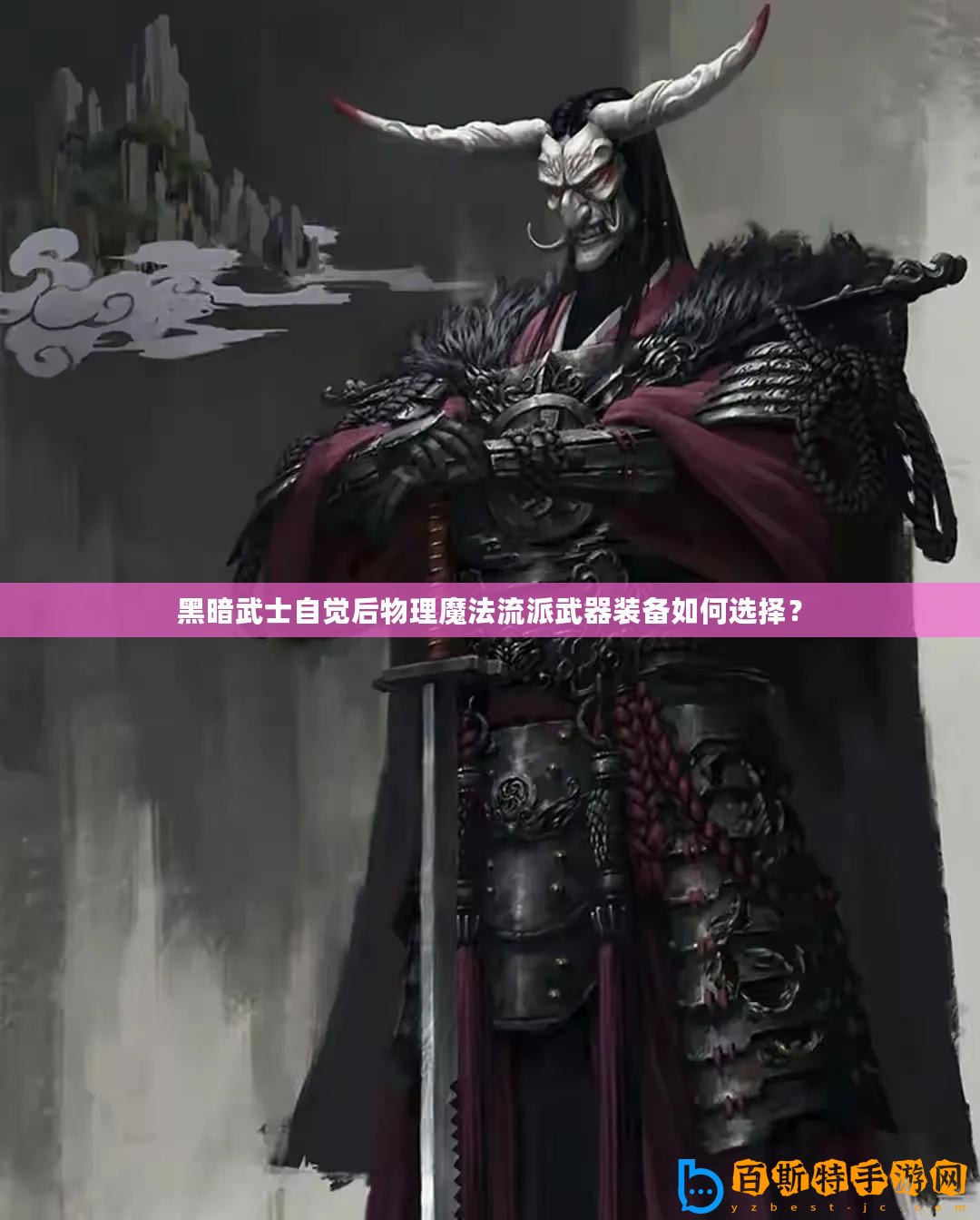 黑暗武士自覺后物理魔法流派武器裝備如何選擇？