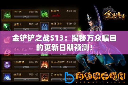 金鏟鏟之戰S13：揭秘萬眾矚目的更新日期預測！