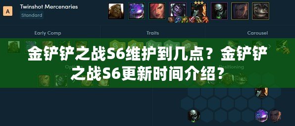 金鏟鏟之戰S6維護到幾點？金鏟鏟之戰S6更新時間介紹？