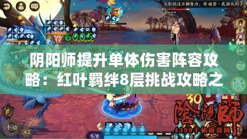 陰陽師提升單體傷害陣容攻略：紅葉羈絆8層挑戰攻略之巔峰戰斗技巧